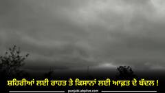 Punjab Weather Update: ਸ਼ਹਿਰੀਆਂ ਲਈ ਰਾਹਤ ਤੇ ਕਿਸਾਨਾਂ ਲਈ ਆਫ਼ਤ ਦੇ ਬੱਦਲ ! ਝੱਖੜ ਤੇ ਮੀਂਹ ਨੇ ਸੁੱਕਣੇ ਪਾਏ ਕਿਸਾਨ