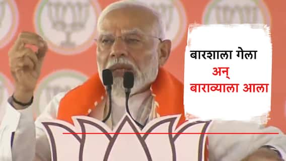 काँग्रेसचं काम म्हणजे 'बारशाला गेला अन् बाराव्याला आला'; दुसऱ्या सभेतही मोदींचा मराठी म्हणीतून वार काँग्रेसचं काम म्हणजे 'बारशाला गेला अन् बाराव्याला आला'; दुसऱ्या सभेतही मोदींचा मराठी म्हणीतून वार