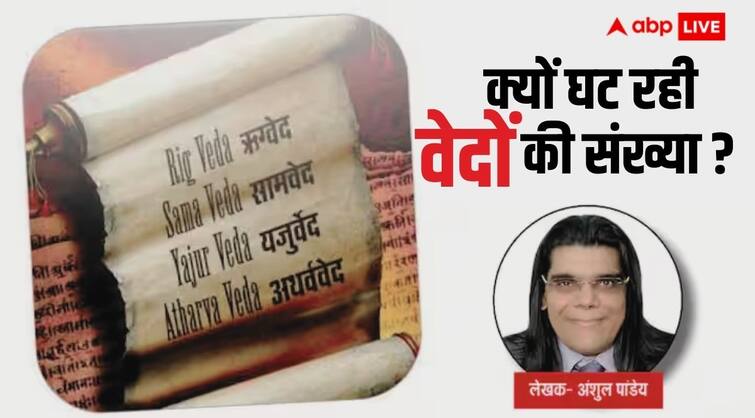 Vedas number why decreasing Out of 1131 branches of Vedas now only twelve are left Vedas: क्यों घटती जा रही है वेदों की संख्या, वेदों की 1131 शाखाओं में अब सिर्फ बारह ही शेष