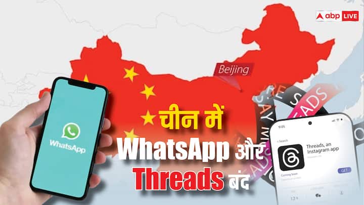 WhatsApp and Threads are removed from Apple App Store in China चीन में नहीं चलेगा WhatsApp और Threads,  एप्पल ऐप स्टोर से हटाए गए दोनों ऐप्स