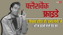 एक लोकसभा चुनाव वो भी था जब देव आनंद ने अच्छे-अच्छों का दहला दिया था