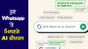 WhatsApp AI Features : ਹੁਣ ਵ੍ਹਟਸਐਪ 'ਤੇ ਯੂਜ਼ਰਜ਼ Text ਨੂੰ Image ਵਿਚ ਕਰ ਸਕਣਗੇ ਤਬਦੀਲ