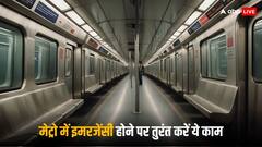 मेट्रो में हो रही है कोई परेशानी तो सीधे ड्राइवर से कर सकते हैं बात, ये है तरीका