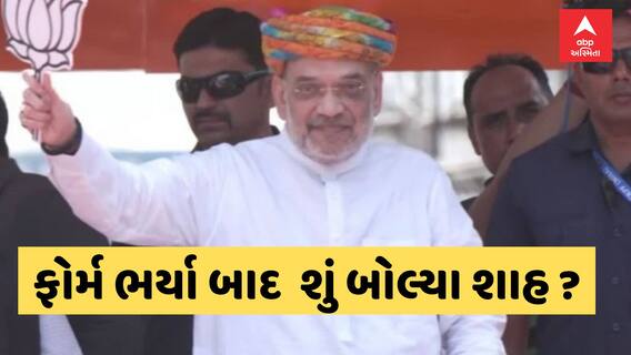 Lok Sabha Election 2024: મેદવારી ફોર્મ ભર્યા બાદ શું બોલ્યા અમિત શાહ ?