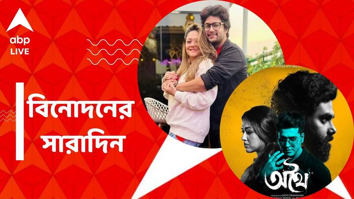 Top Entertainment News Rupanjana Mitra gets married Athhoi Announcement teaser out 20 April 2024 Top Entertainment News Today: বিয়ে সারলেন রূপাঞ্জনা-রাতুল, প্রকাশ্যে 'অথৈ'র প্রথম টিজার, বিনোদনের সারাদিন