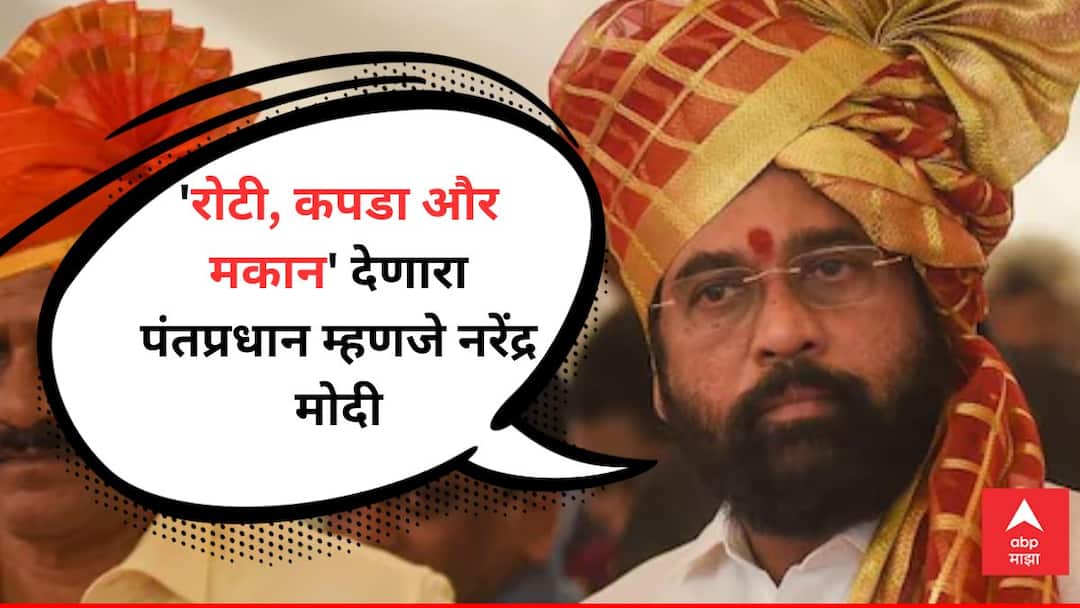 Eknath Shinde : मनोज कुमारांच्या पिक्चरमधील 'रोटी, कपडा और मकान' देणारा पंतप्रधान म्हणजे नरेंद्र मोदी; एकनाथ शिंदेंची स्तुतीसुमनं Eknath Shinde praise narendra modi said he is pm giving Roti Kapda Aur Makan in Manoj Kumar picture yavatmal washim lok sabha election marathi Eknath Shinde : मनोज कुमारांच्या पिक्चरमधील 'रोटी, कपडा और मकान' देणारा पंतप्रधान म्हणजे नरेंद्र मोदी; एकनाथ शिंदेंची स्तुतीसुमनं