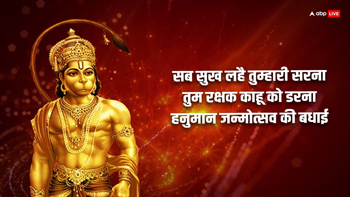 Happy Hanuman Jayanti 2024 Wishes: हनुमान जयंती मैसेज, कोट्स के जरिए भेजें शुभकामनाएं