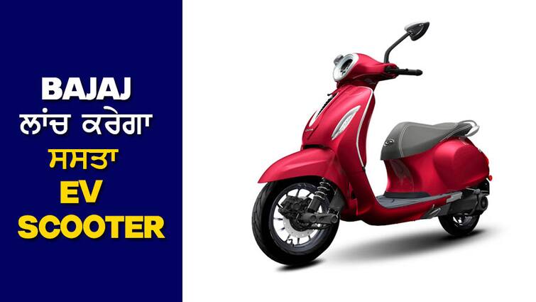 EV Scooter: Bajaj Chetak EV's cheaper variant will be launched, it will get such a range EV Scooter: Bajaj Chetak EV ਦਾ ਸਸਤਾ ਵੇਰੀਐਂਟ ਹੋਵੇਗਾ ਲਾਂਚ, ਮਿਲੇਗੀ ਇੰਨੀ ਰੇਂਜ