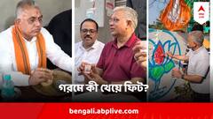 গরম তাঁকে রুখতে পারে না, গনগনে রোদে কী খেয়ে ফিট দিলীপ?