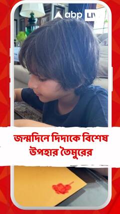 জন্মদিনে দিদাকে বিশেষ উপহার তৈমুরের
