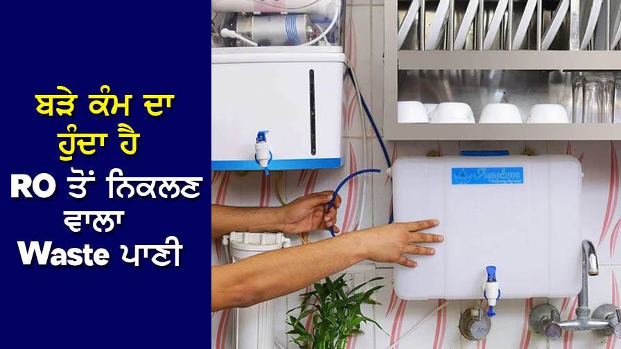 Uses of RO waste water: RO ਤੋਂ ਨਿਕਲਣ ਵਾਲਾ Waste ਪਾਣੀ ਹੁੰਦਾ ਹੈ ਬੜੇ ਕੰਮ ਦਾ! ਇਨ੍ਹਾਂ ਕੰਮਾਂ ਲਈ ਹੈ Best ! Waste water from RO is very useful! Best for these tasks! Uses of RO waste water: RO ਤੋਂ ਨਿਕਲਣ ਵਾਲਾ Waste ਪਾਣੀ ਹੁੰਦਾ ਹੈ ਬੜੇ ਕੰਮ ਦਾ! ਇਨ੍ਹਾਂ ਕੰਮਾਂ ਲਈ ਹੈ Best !