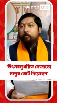 'উৎসবমুখরিত মেজাজে মানুষ ভোট দিয়েছেন', বললেন নিশীথ