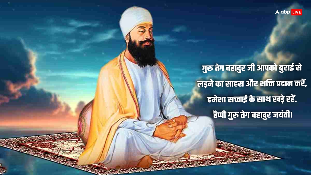 Guru Tegh Bahadur Jayanti 2024 Wishes: गुरू तेग बहादुर सिंह जी की जयंती के अवसर पर अपनों को भेजें इस पर्व की शुभकामनाएं और दें बाधाई