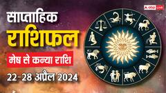 Weekly Horoscope: 22-28 अप्रैल वाला सप्ताह मेष, वृषभ, मिथुन, कर्क, सिंह, कन्या राशि वालों के लिए कैसा रहेगा पढ़ें साप्ताहिक राशिफल