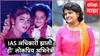 IAS Success Story : अभिनयाला राम राम करत IAS अधिकारी झाली 'ही' लोकप्रिय अभिनेत्री; अनेक सुपरहिट चित्रपट नावावर