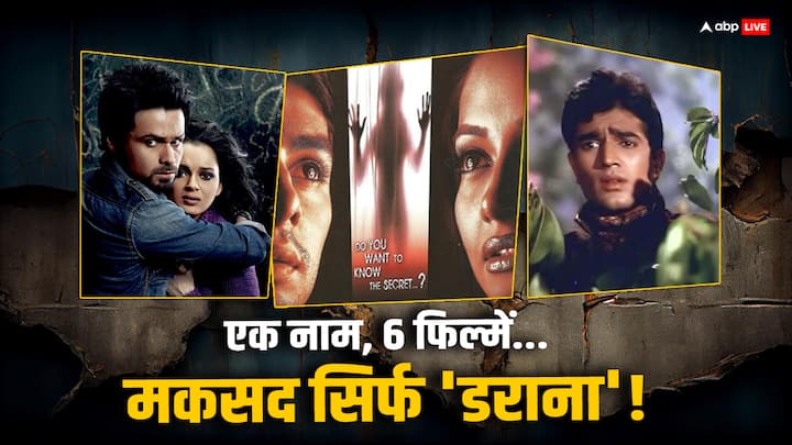 Raaz was made 6 Times:बॉलीवुड में एक ही टाइटल से अलग-अलग फिल्में बनाने का ट्रेंड खूब चलता है. अगर पहली फिल्म हिट है तो उसी टाइटल से दूसरी भी फिल्में बनती हैं. ऐसी ही एक नाम की फिल्म 6 बार बनी है.