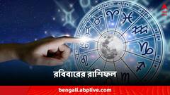 Ajker Rashifal: ছুটির দিনে ভাগ্যে রবির প্রভাব, মেষ থেকে মীন- মারাত্মক প্রভাব রাশিচক্রে?