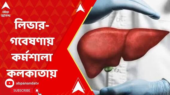 লিভারের রোগ সংক্রান্ত গবেষণার জন্য ২ দিনের কর্মশালা কলকাতার হোটেলে