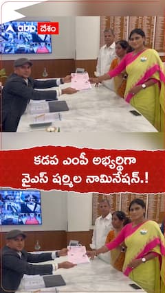 కడప ఎంపీ అభ్యర్థిగా వైఎస్ షర్మిల నామినేషన్.!