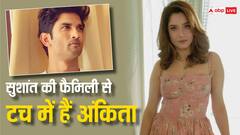 आज भी सुशांत सिंह राजपूत की फैमिली से टच में हैं अंकिता लोखंडे, बोलीं- 'वो जिस दर्द से...'