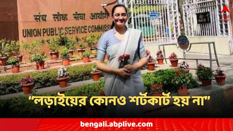 UPSC CSE exam Daughter of cleaning contractor from Mandi gets 203 rank UPSC Result: বাবা সাফাই কর্মী, আর্থিক সঙ্কট দূরে ঠেলে প্রথম চেষ্টাতেই UPSC-তে নজির মেয়ের