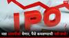 तयारीला लागा! लवकरच येणार 'या' कंपनीचा आयपीओ, भरघोस पैसे कमवण्याची नामी संधी!