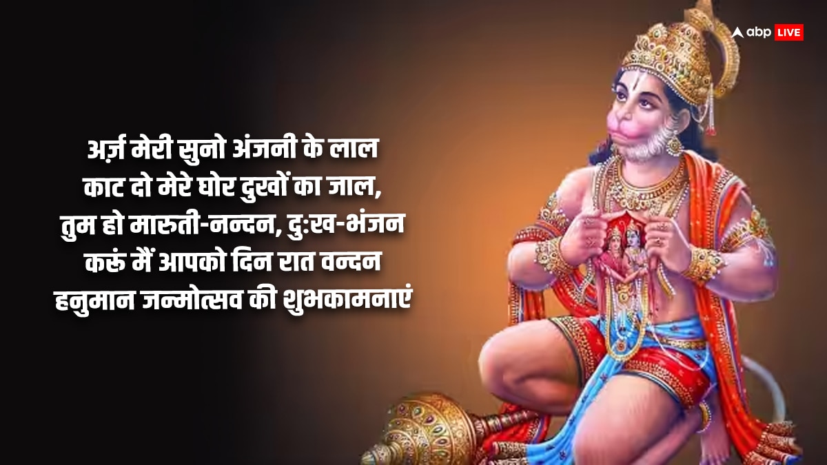 Happy Hanuman Jayanti 2024 Wishes: हनुमान जयंती मैसेज, कोट्स के जरिए भेजें शुभकामनाएं