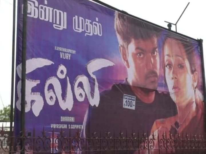 Ghilli re-release: ரீ-ரிலீஸான கில்லி - கரூரில் விஜய் ரசிகர்கள் உற்சாக கொண்டாட்டம்