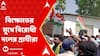 Lok Sabha Election 2024: নওদায় বিক্ষোভের মুখে অধীর, জলঙ্গিতে প্রচারে গিয়ে বিক্ষোভের মুখে বিজেপি প্রার্থী