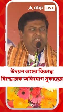 উদয়ন গুহের বিরুদ্ধে বিস্ফোরক অভিযোগ সুকান্তের