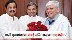 माजी मुख्यमंत्र्यांचा जावई अजितदादांच्या राष्ट्रवादीत जाणार? ऐन निवडणुकीत काँग्रेसला जबर धक्का!