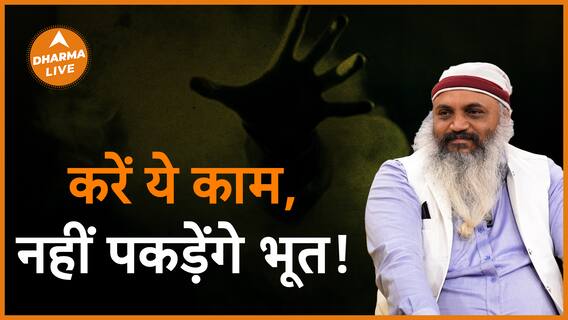 आत्मा से बचने के लिए करें ये काम Dharma Live