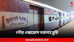 গৌড় এক্সপ্রেসে ভয়াবহ চুরি, ঘুম দিতেই মোবাইল-টাকা খোয়ালেন যাত্রী