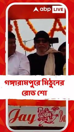 গঙ্গারামপুরে মিঠুনের রোড শো, বালুরঘাটের বিজেপি প্রার্থী সুকান্ত মজুমদারের সমর্থনে রোড শো