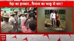 Neha Hiremath murder case: कर्नाटक में मुस्लिम युवक ने की हिन्दू लड़की की हत्या | love jihad