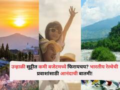 Travel : 'मामाचं गाव नंतर, आधी फिरायला चला!' उन्हाळी सुट्टीत कमी बजेटमध्ये फिरायचय? भारतीय रेल्वेची प्रवाशांसाठी खास ऑफर..