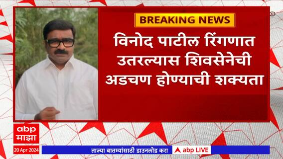 Vinod Patil  : मराठा आरक्षण याचिकाकर्ते विनोद पाटील निवडणूक लढवण्यावर ठाम, शिवसेनेची अडचण होणार ?