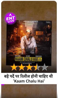 Kaam Chalu Hai Review: Rajpal Yadav की शादनार एक्टिंग और अहम मुद्दे का बेहतरीन कॉम्बिनेशन है Film