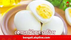 High Cholesterol : কোলেস্টেরল বেশি থাকলে কি ডিম খাওয়া উচিত ?