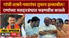 Devendra Fadnavis Full Speech : ठाकरे-पवारांवर तुफान हल्लाबोल! राणांच्या मतदारसंघात फडणवीस बरसले