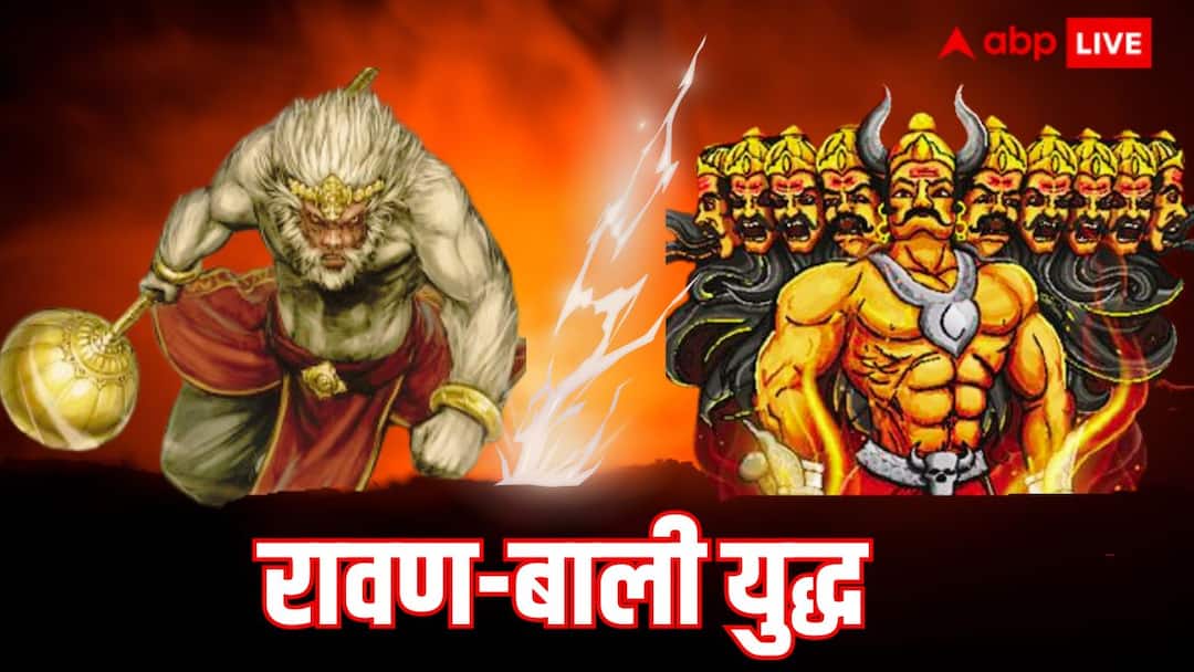 वो कौन था जो लंकापति रावण को भी बगल में दबा कर चलता था Ramayan Battle Mythological Stories Lord Rama Ravan Bali Yudh Story Know Who Is Bali वो कौन था जो लंकापति रावण को भी बगल में दबा कर चलता था