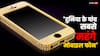 Most Expensive Mobile Phones: ये हैं दुनिया के पांच सबसे महंगे मोबाइल फोन, कीमत इतनी कि दुबई में लग्जरी विला खरीद लेंगे