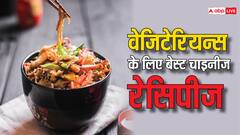वेजिटेरियन्स के लिए बेस्ट हैं ये चाइनीज़ डिशेज, घर पर भी आसानी से हो जाते हैं तैयार