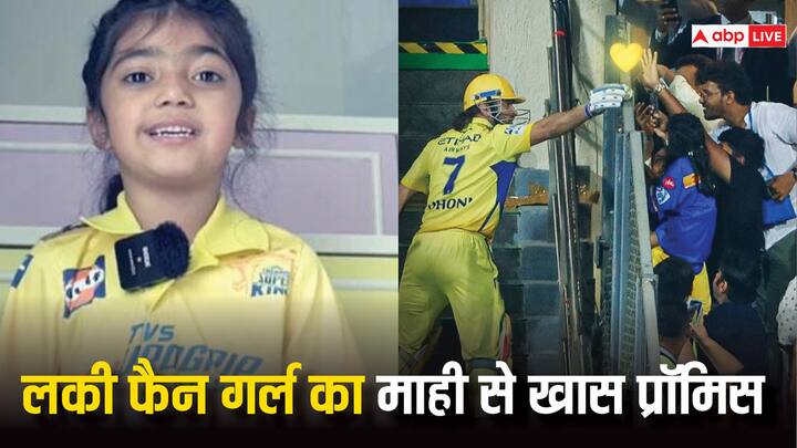 MS Dhoni gave ball to young fan girl now she made promise to Mahi IPL 2024 see reaction IPL 2024: धोनी से गिफ्ट में मिली बॉल के बाद नन्हीं फैन ने कही दिल जीतने वाली बात, माही से किया ये वादा
