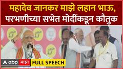 PM Narendra Modi Speech Parbhani : महादेव जानकर माझे लहान भाऊ, परभणीच्या सभेत मोदींकडून कौतुक