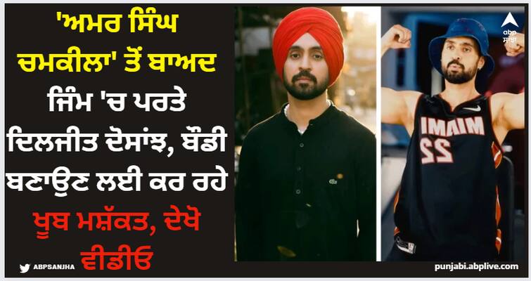 diljit dosanjh returns to gym after his movie amar singh chamkila watch his video from gym Diljit Dosanjh: 'ਅਮਰ ਸਿੰਘ ਚਮਕੀਲਾ' ਤੋਂ ਬਾਅਦ ਜਿੰਮ 'ਚ ਪਰਤੇ ਦਿਲਜੀਤ ਦੋਸਾਂਝ, ਬੌਡੀ ਬਣਾਉਣ ਲਈ ਕਰ ਰਹੇ ਖੂਬ ਮਸ਼ੱਕਤ, ਦੇਖੋ ਵੀਡੀਓ