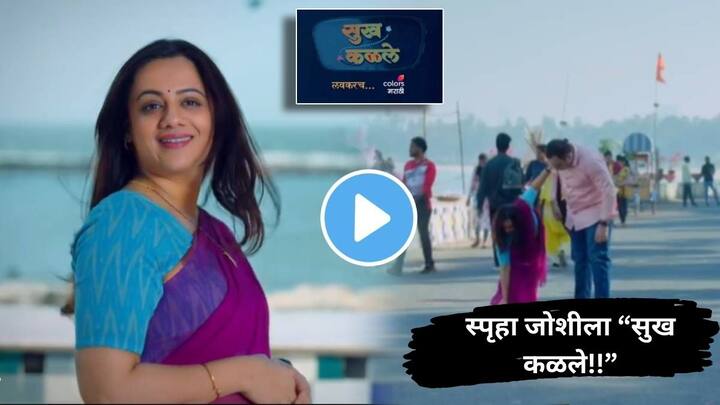 Spruha Joshi New Marathi Serial Colours Marathi Know Television Entertainment Marathi Actress Latest Update Spruha Joshi : स्पृहा जोशीला “सुख कळले!!” अन् बरंच काही...