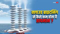क्या होता है क्लाउड ब्राइटनिंग? आखिर इससे कैसे धरती का तापमान हो सकता है कम