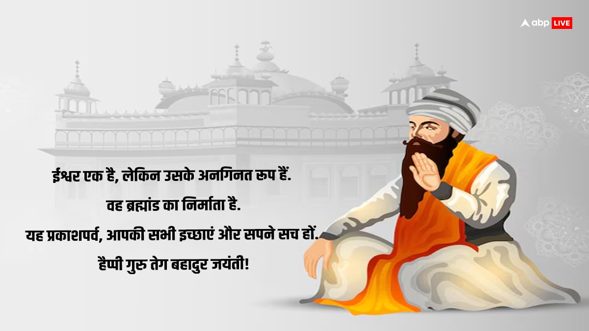 Guru Tegh Bahadur Jayanti 2024 Wishes: गुरू तेग बहादुर सिंह जी की जयंती के अवसर पर अपनों को भेजें इस पर्व की शुभकामनाएं और दें बाधाई