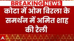 Amit Shah in Kota: कोटा में अमित शाह की चुनावी रैली, गिनवाई अपने सरकार की उपलब्धियां | Election 2024